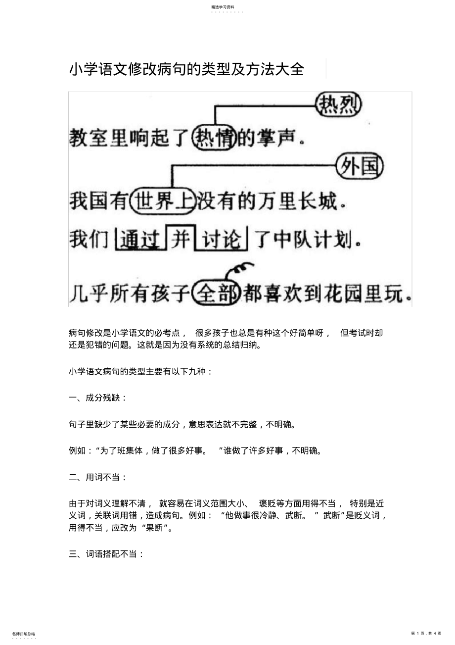 2022年小学语文修改病句的类型及方法大全 .pdf_第1页