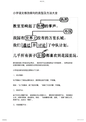 2022年小学语文修改病句的类型及方法大全 .pdf