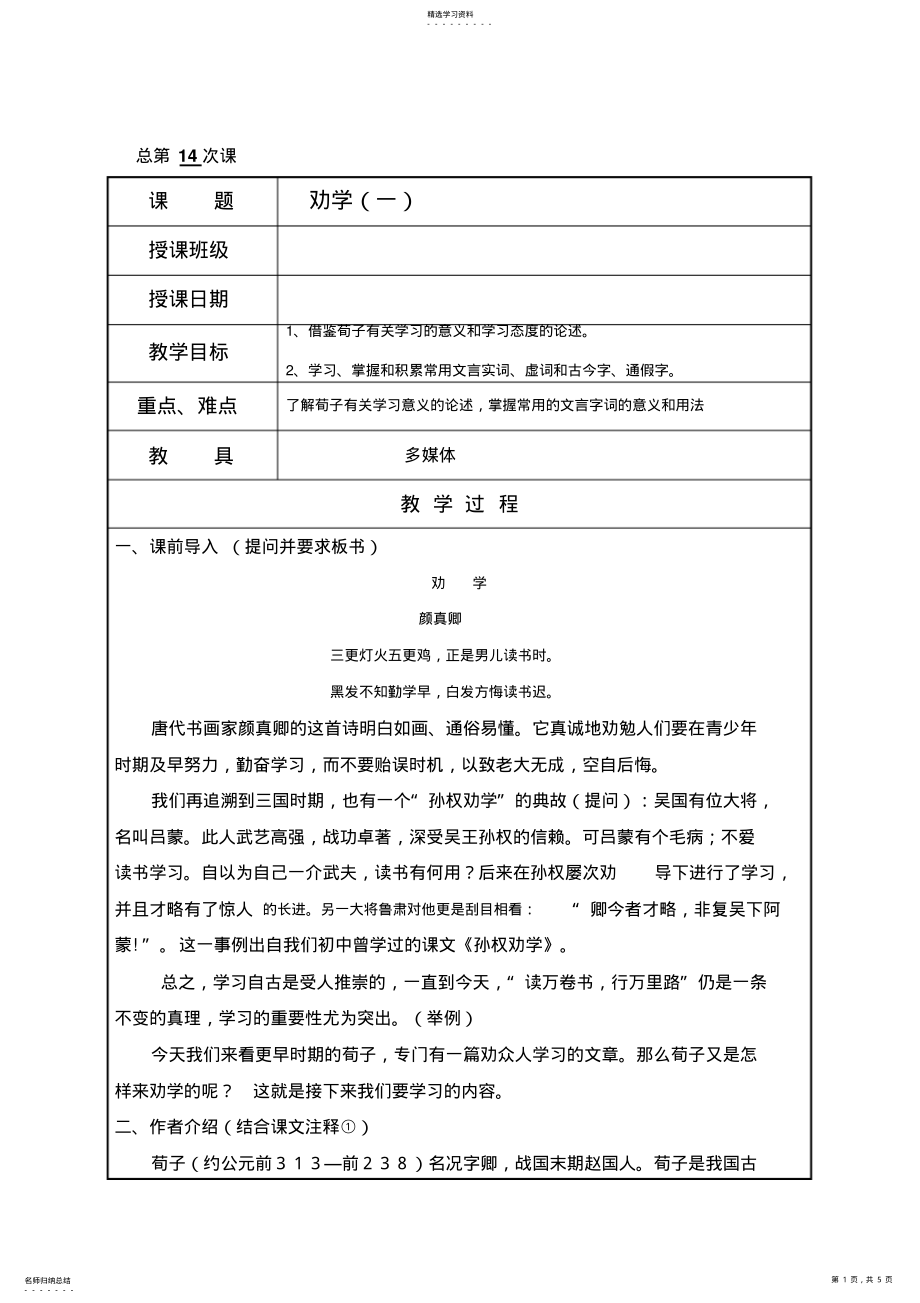 2022年劝学语文基础模块教案 .pdf_第1页