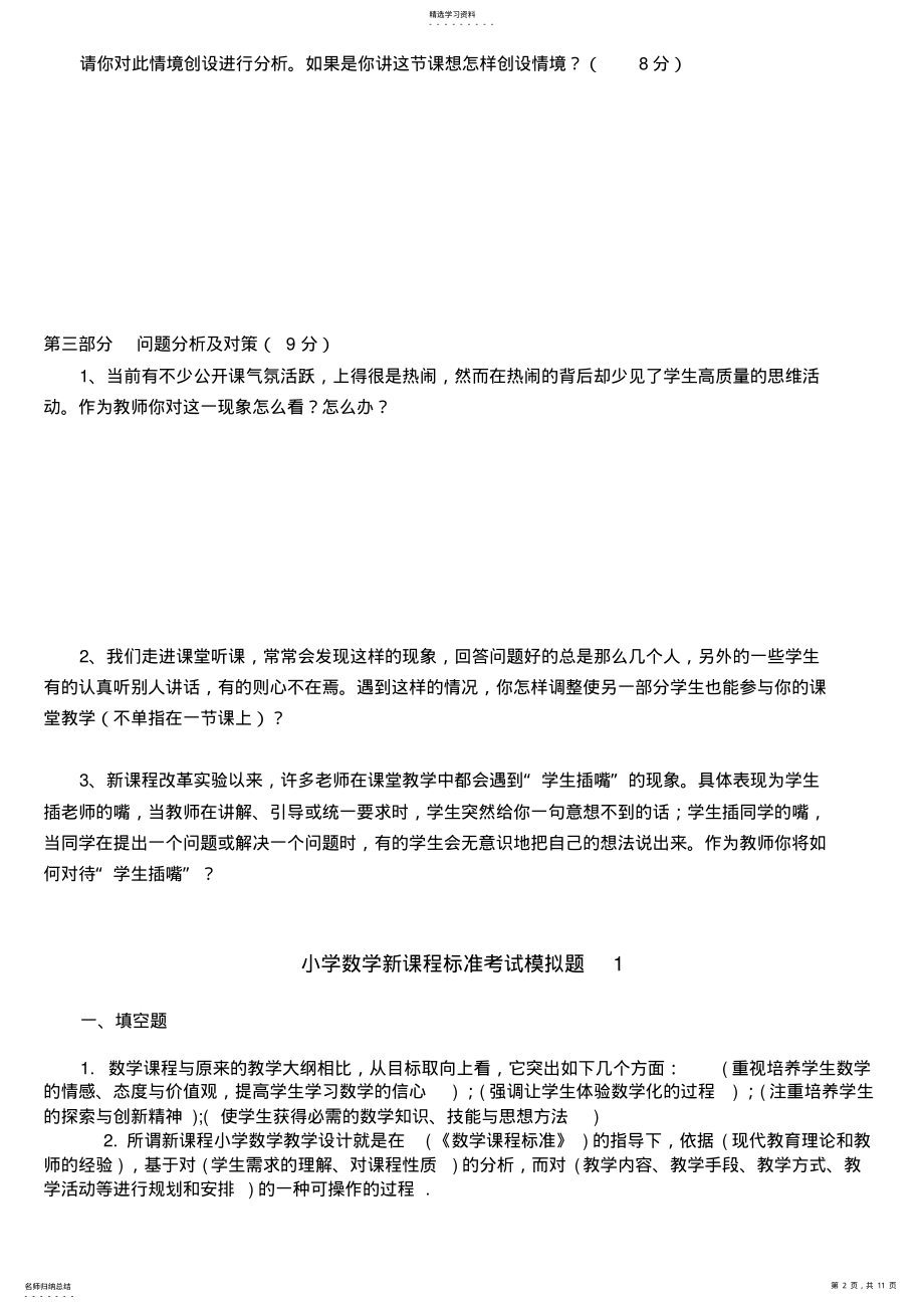 2022年小学数学新课程标准考试模拟题 .pdf_第2页