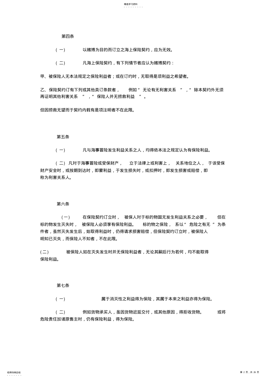 2022年英国1906年海上保险法 .pdf_第2页