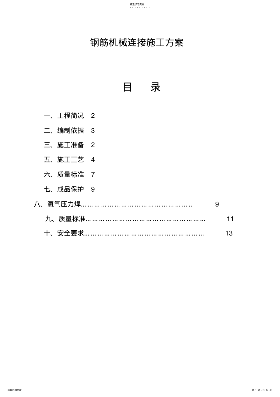 2022年钢筋机械连接施工专业技术方案修改 .pdf_第1页