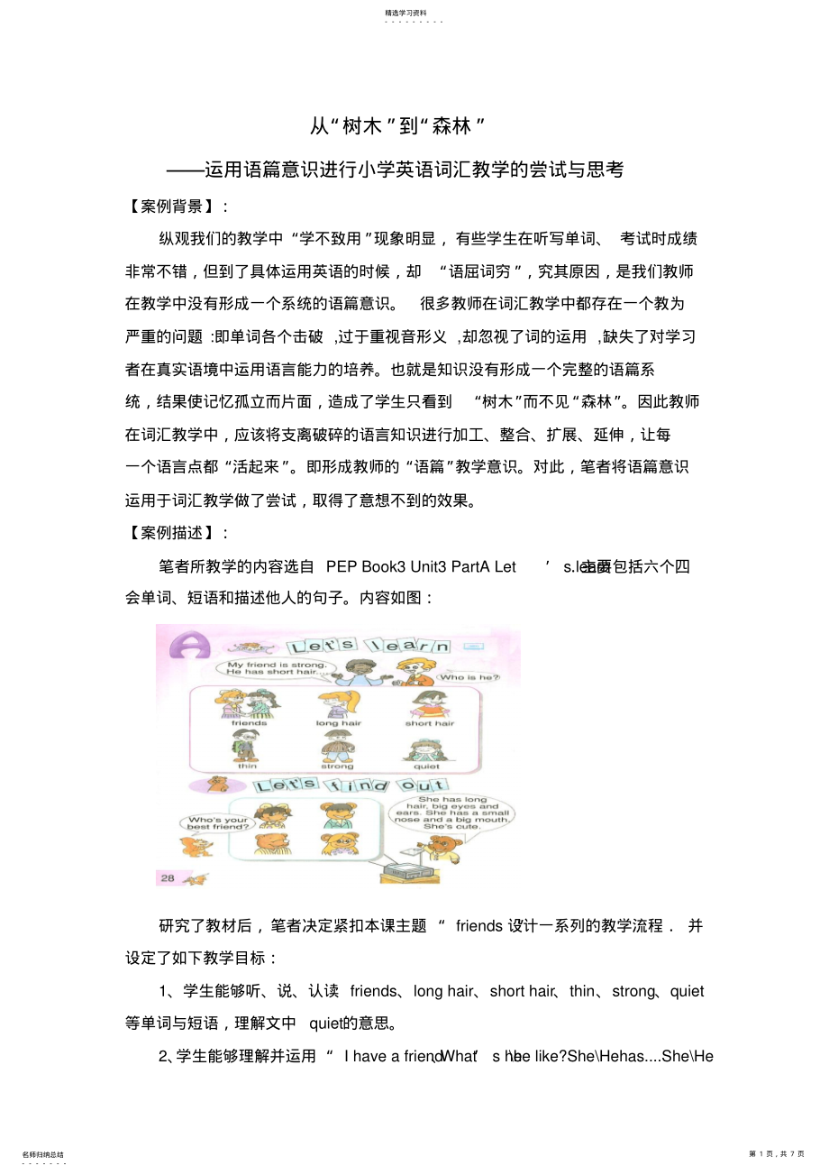 2022年小学英语教学中运用语篇意识进行词汇教学的尝试与思考 .pdf_第1页