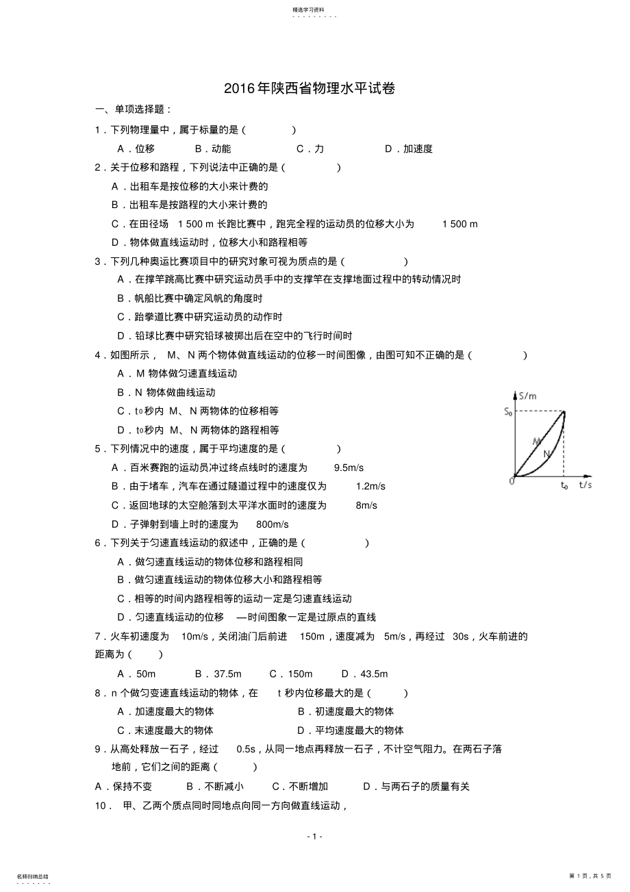 2022年陕西省2021年学业水平考试物理模拟试题 .pdf_第1页