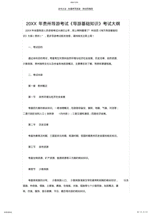 2022年贵州导游考试《导游基础知识》考试大纲 .pdf