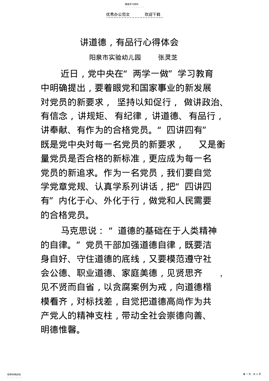 2022年讲道德,有品行心得体会 .pdf_第1页