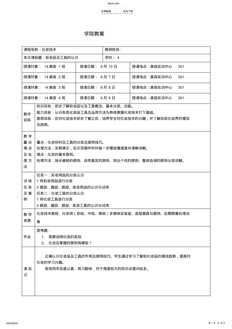 2022年化妆教案 .pdf_第1页