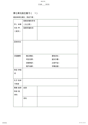 2022年苏教版六年级语文第七单元自主复习教学设计 .pdf