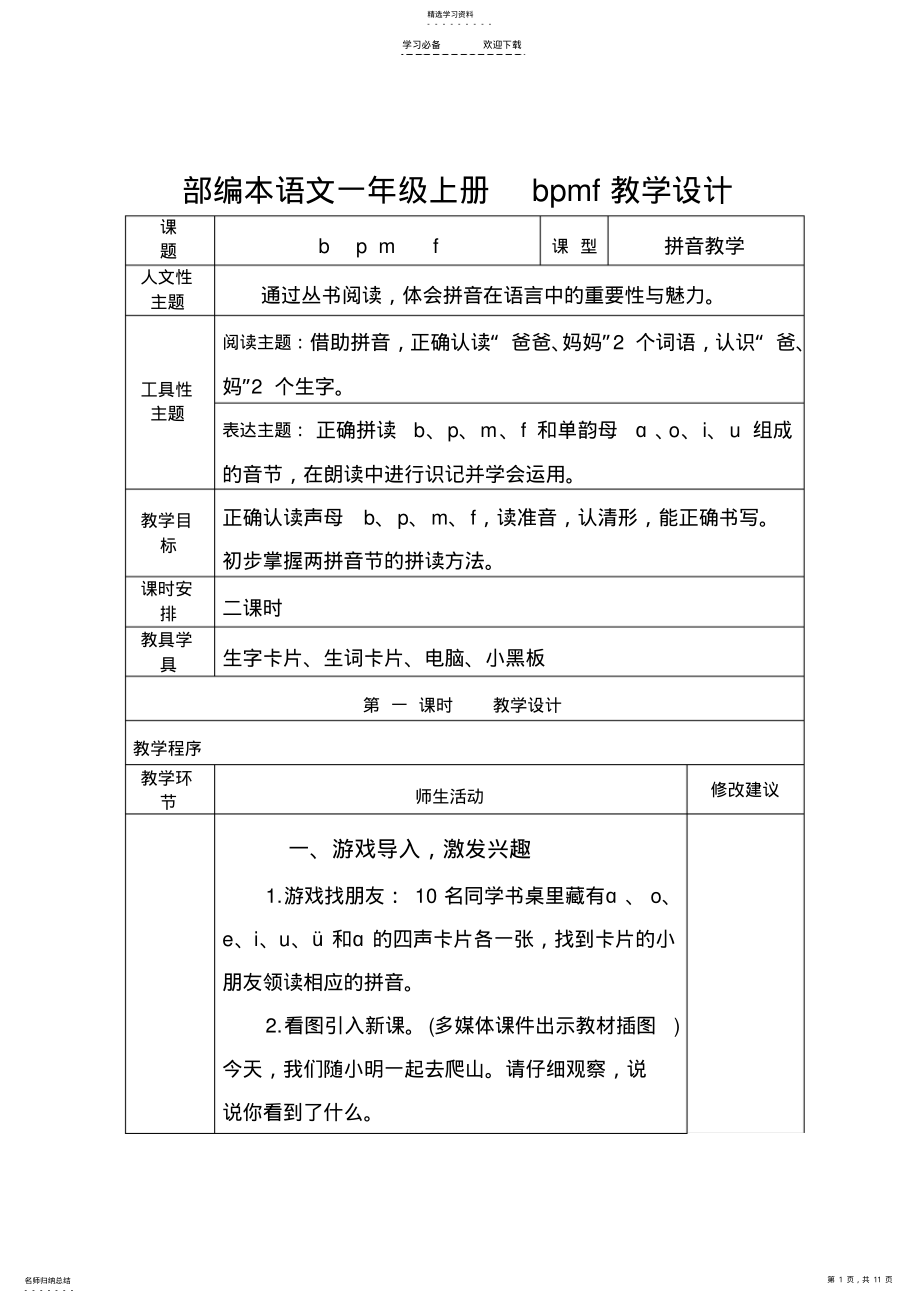 2022年部编本语文一年级上册bpmf教学设计 2.pdf_第1页