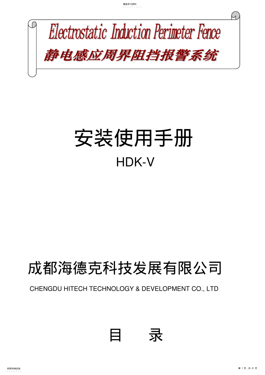 2022年静电感应周界探测系统技术方案 .pdf_第1页