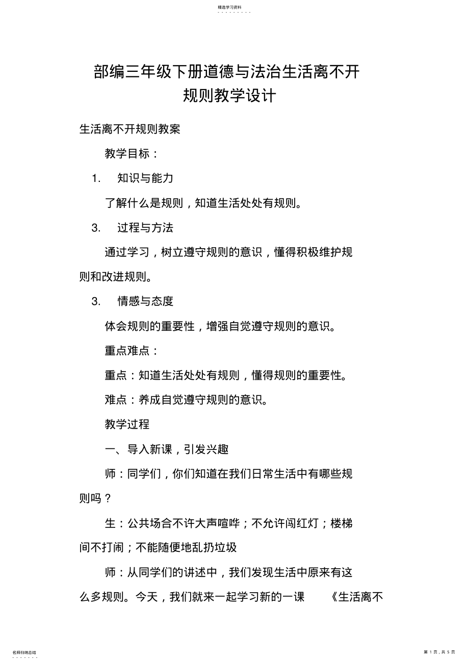 2022年部编三年级下册道德与法治生活离不开规则教学设计 .pdf_第1页