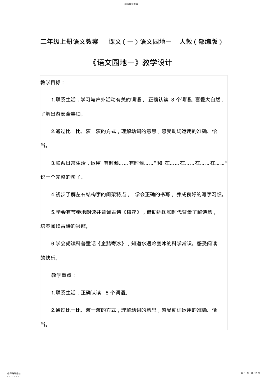 2022年部编人教版二年级上册语文教案-课文语文园地一 .pdf_第1页