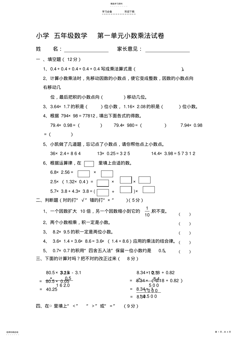 2022年青岛版五年级上册数学第一单元小数乘法试卷 .pdf_第1页