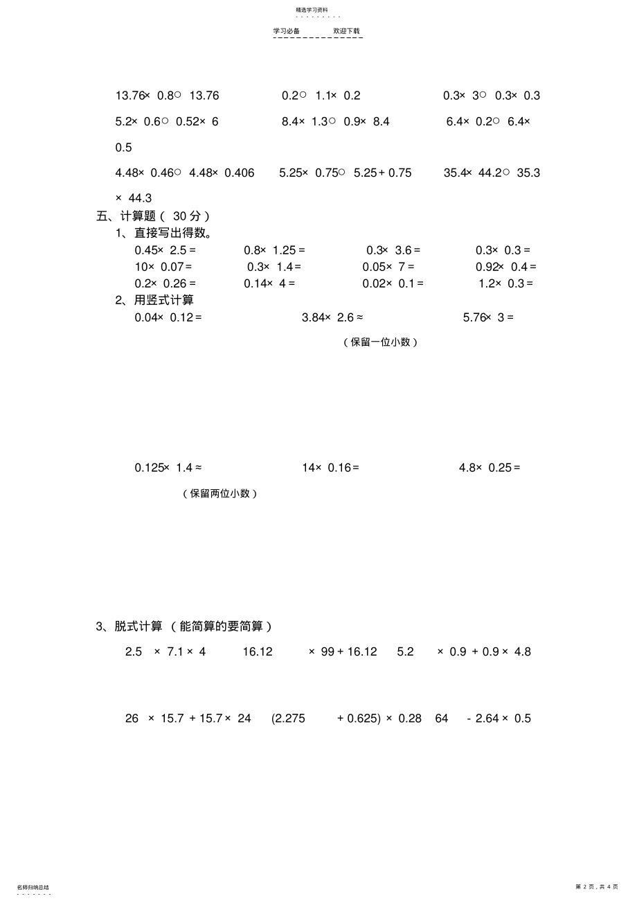 2022年青岛版五年级上册数学第一单元小数乘法试卷 .pdf_第2页