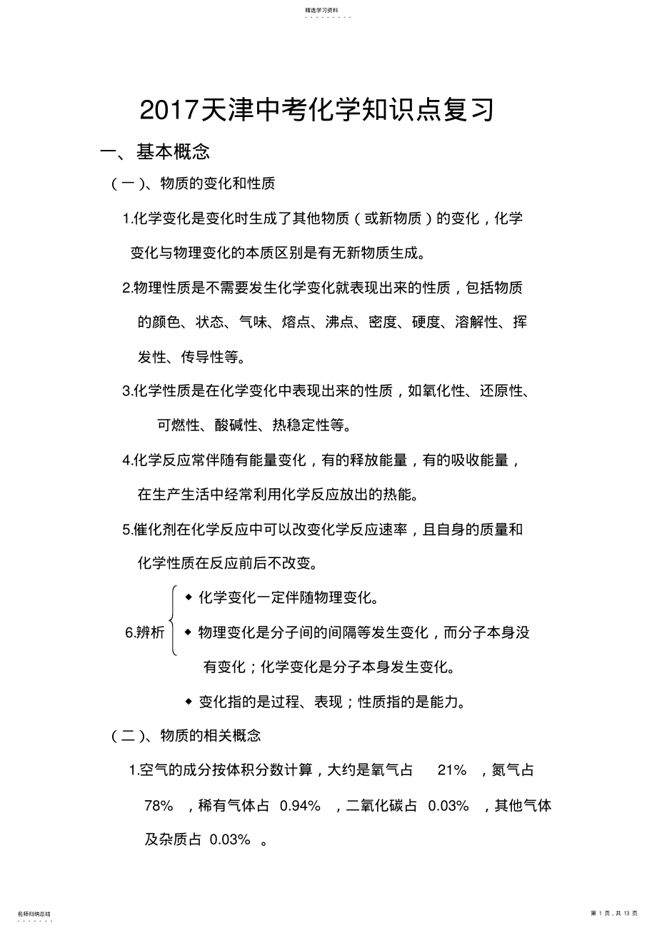 2022年天津中考化学知识点复习基本概念 .pdf_第1页