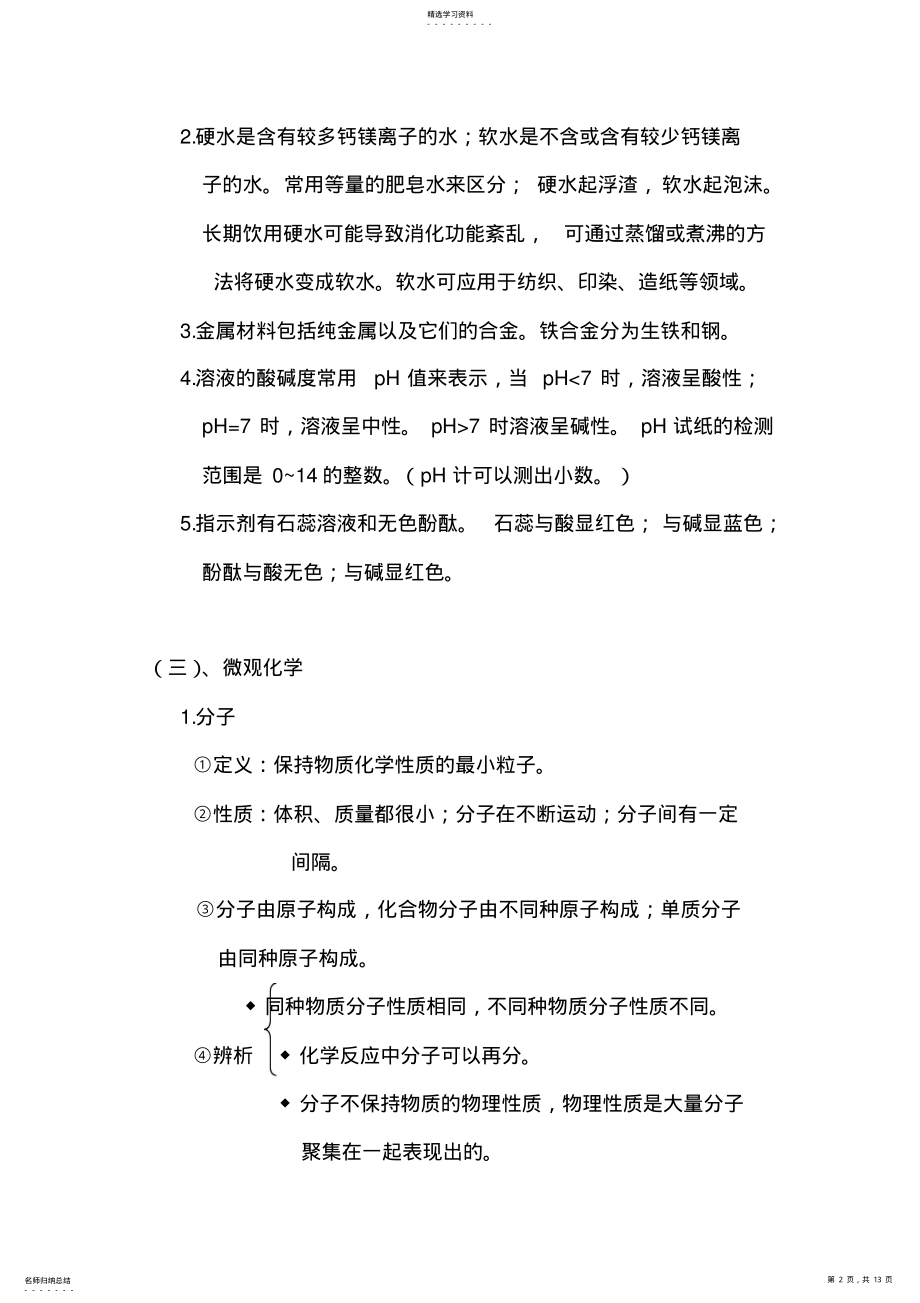 2022年天津中考化学知识点复习基本概念 .pdf_第2页