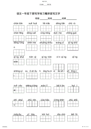 2022年部编版语文一年级下册写字练习看拼音写汉字 2.pdf