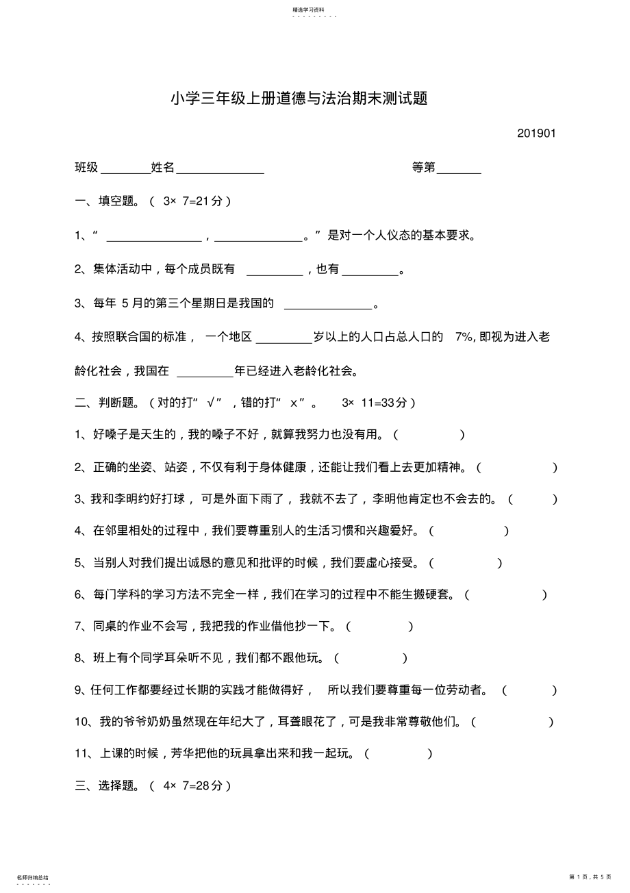 2022年苏教版三年级上册道德与法治期末测试题 .pdf_第1页