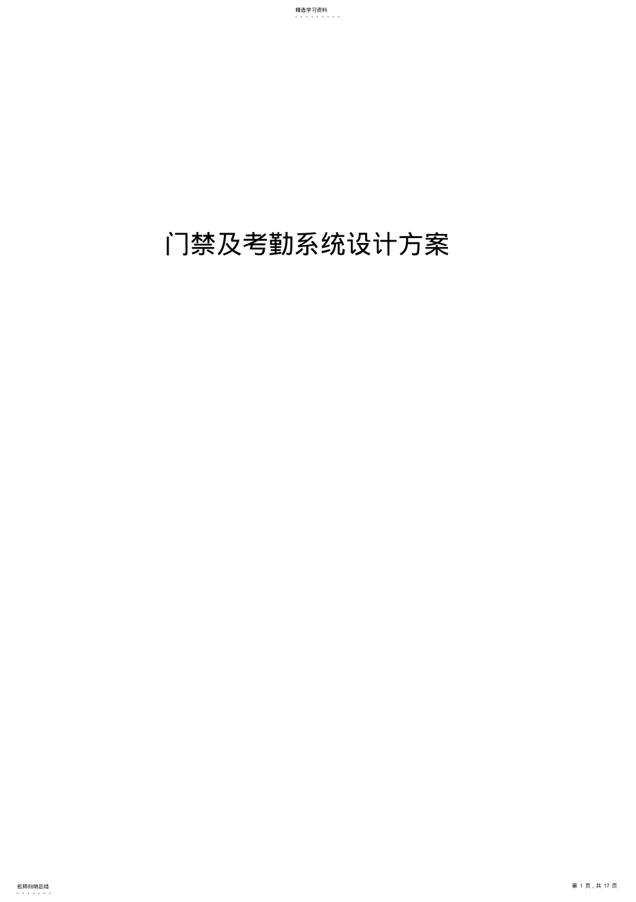 2022年门禁及考勤系统设计专业技术方案 .pdf_第1页