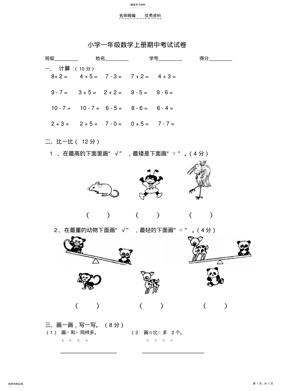 2022年小学一年级期中考试卷 .pdf_第1页