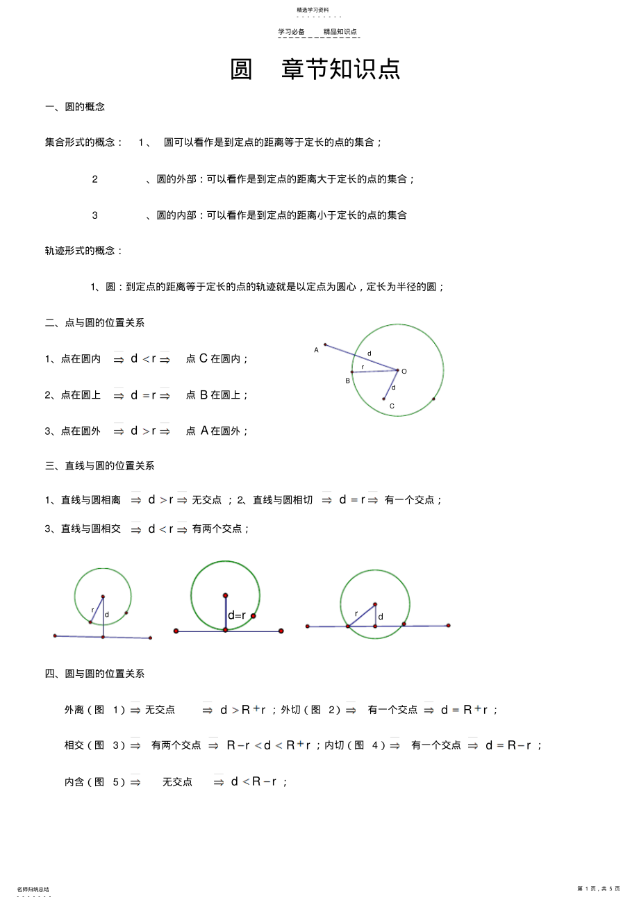 2022年初三数学上册圆的知识点总结—全面 .pdf_第1页