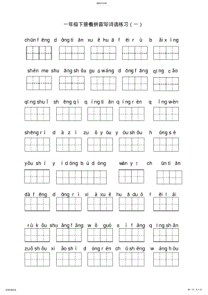 2022年部编版一年级下册语文看拼音写词语2 .pdf