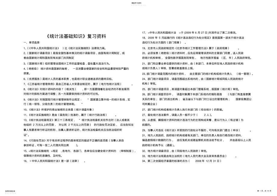 2022年统计法基础知识复习资料 .pdf_第1页