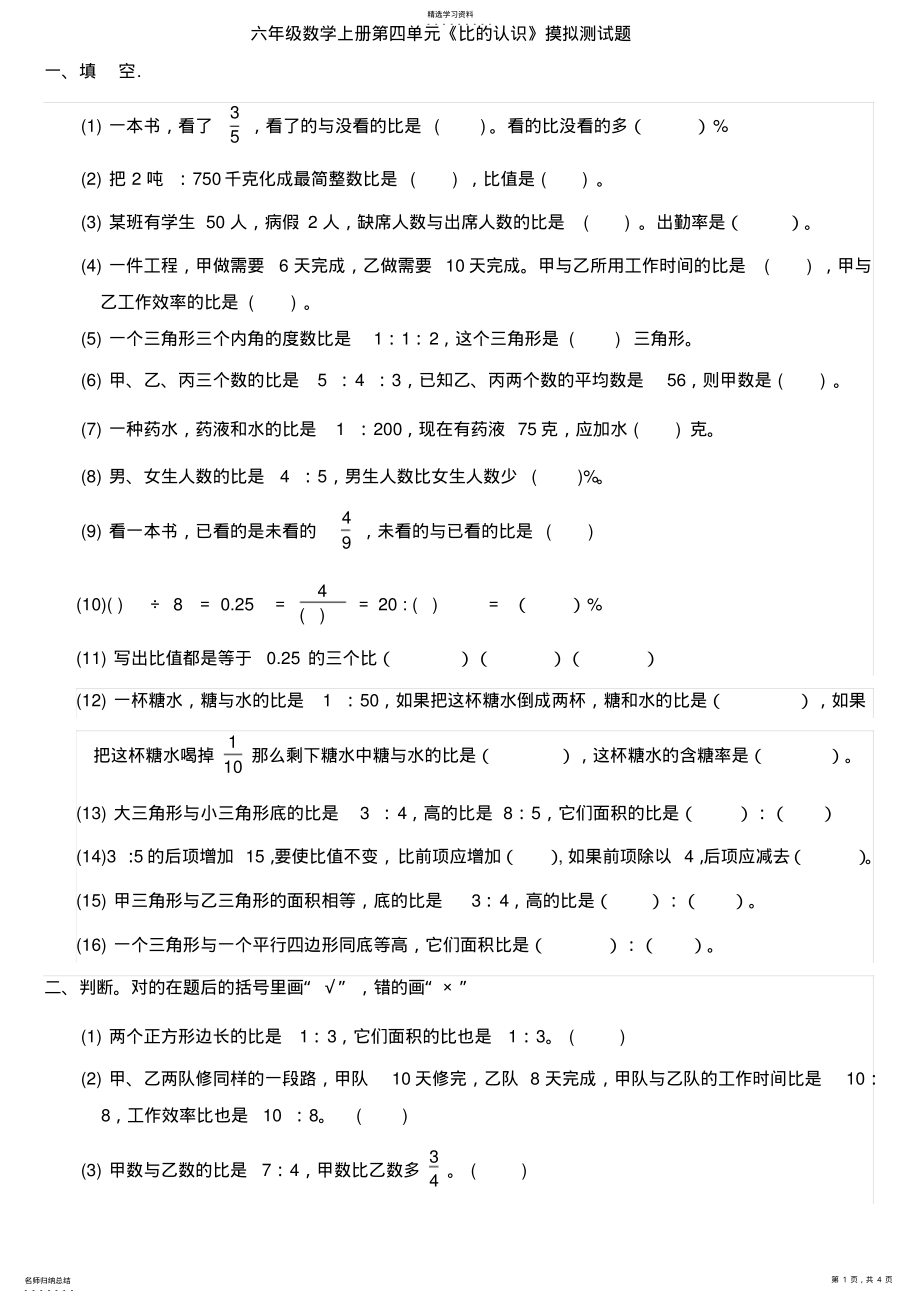 2022年六年级数学《比的认识》单元摸拟测试题 .pdf_第1页