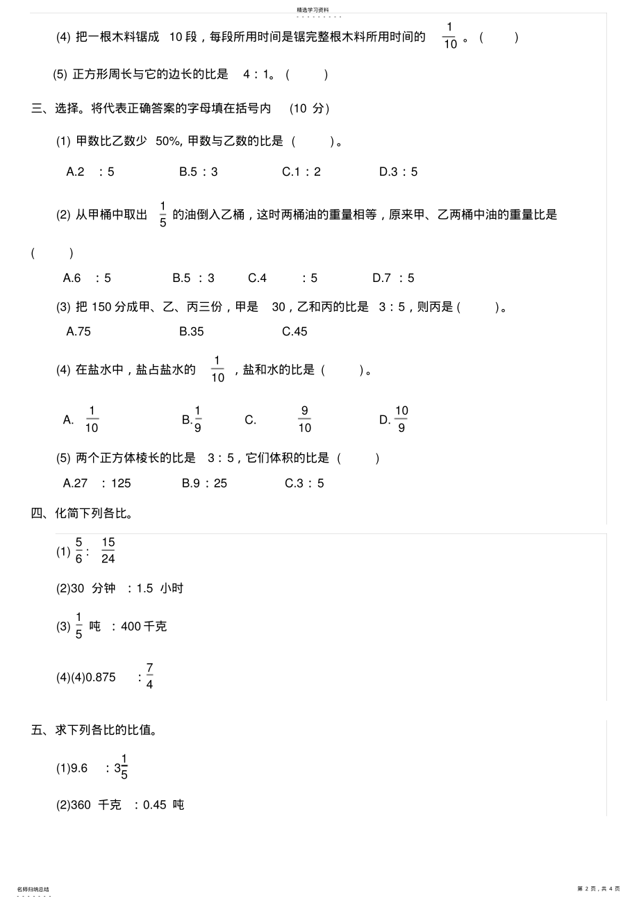 2022年六年级数学《比的认识》单元摸拟测试题 .pdf_第2页