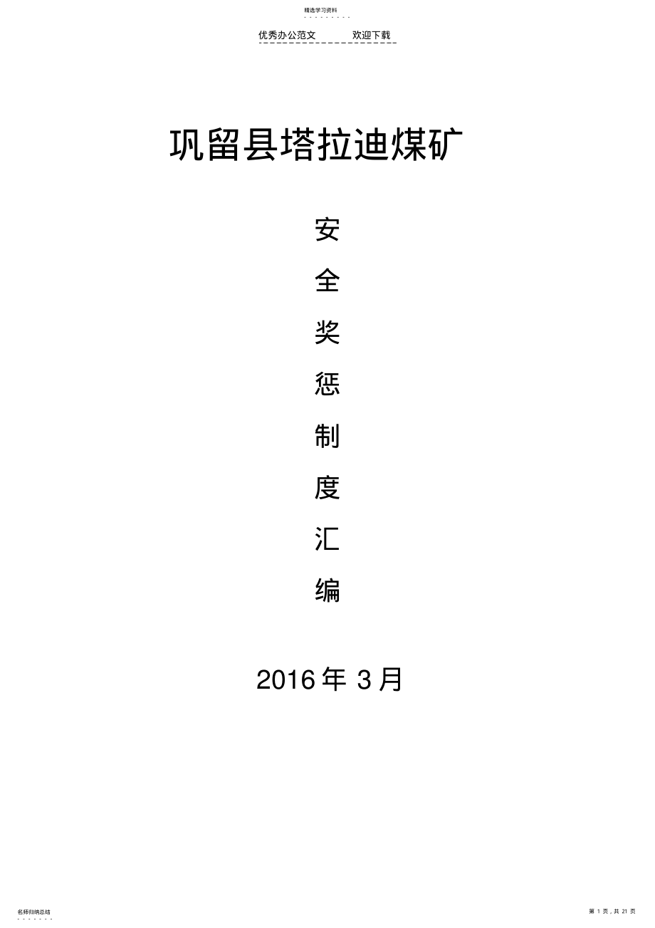 2022年安全奖惩制度汇编煤矿安全生产奖惩制度汇编涉及三违及生产奖罚煤矿安全生产奖惩制度汇编涉及三违及生产奖 .pdf_第1页