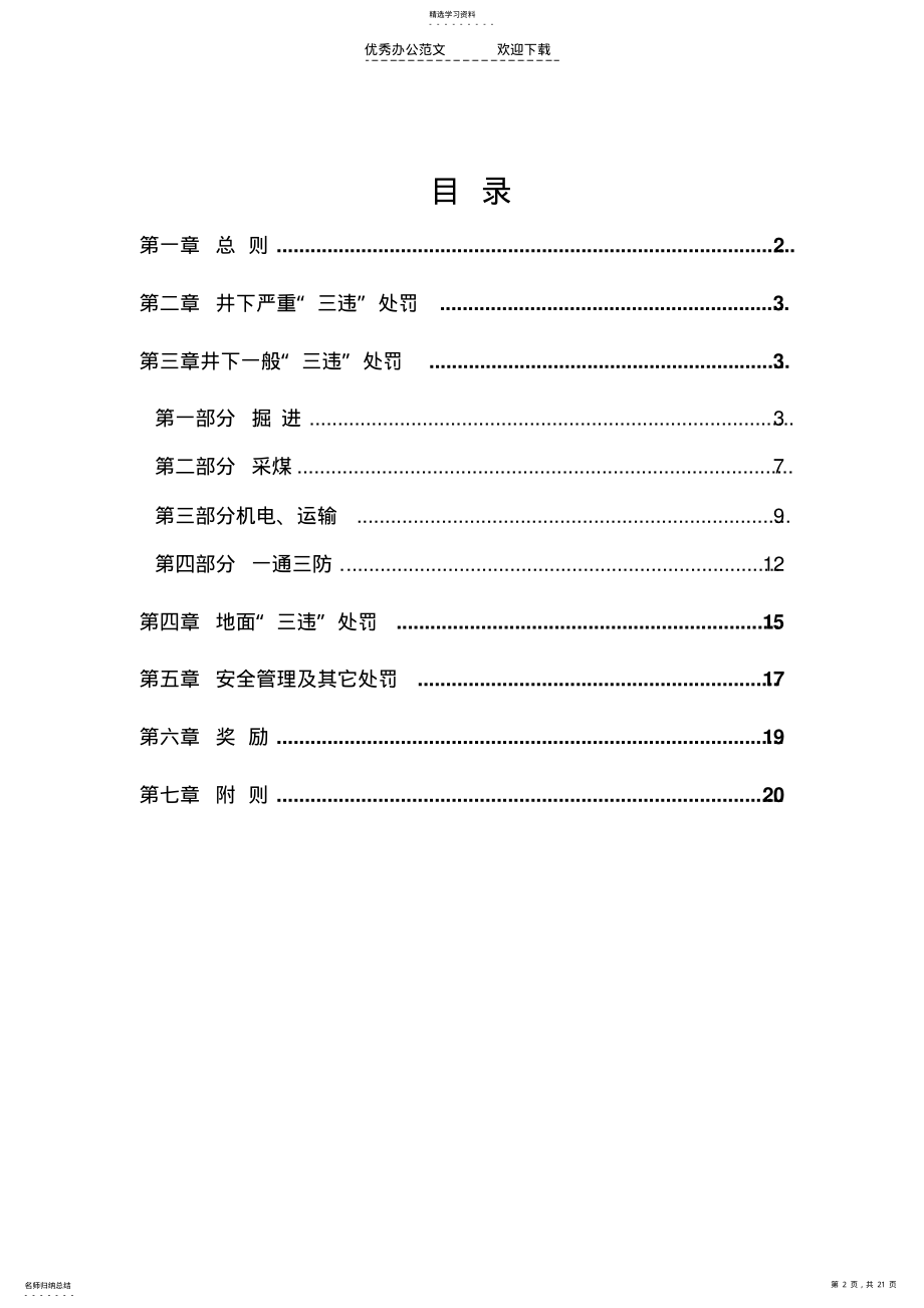 2022年安全奖惩制度汇编煤矿安全生产奖惩制度汇编涉及三违及生产奖罚煤矿安全生产奖惩制度汇编涉及三违及生产奖 .pdf_第2页