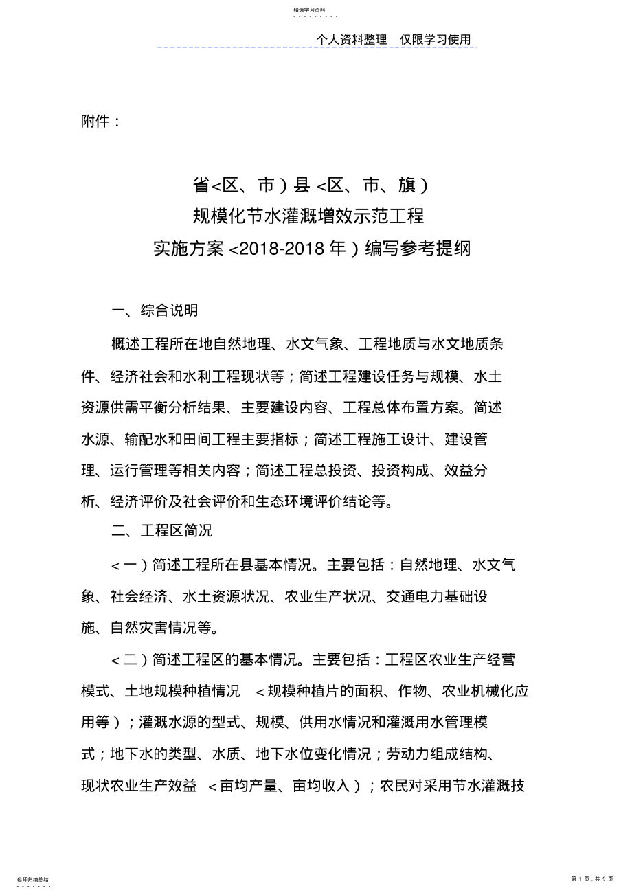 2022年规模化水灌溉增效示范项目实施方案参考题纲 .pdf_第1页