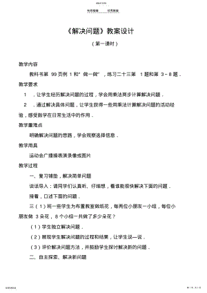 2022年解决问题第一课时教案设计 .pdf