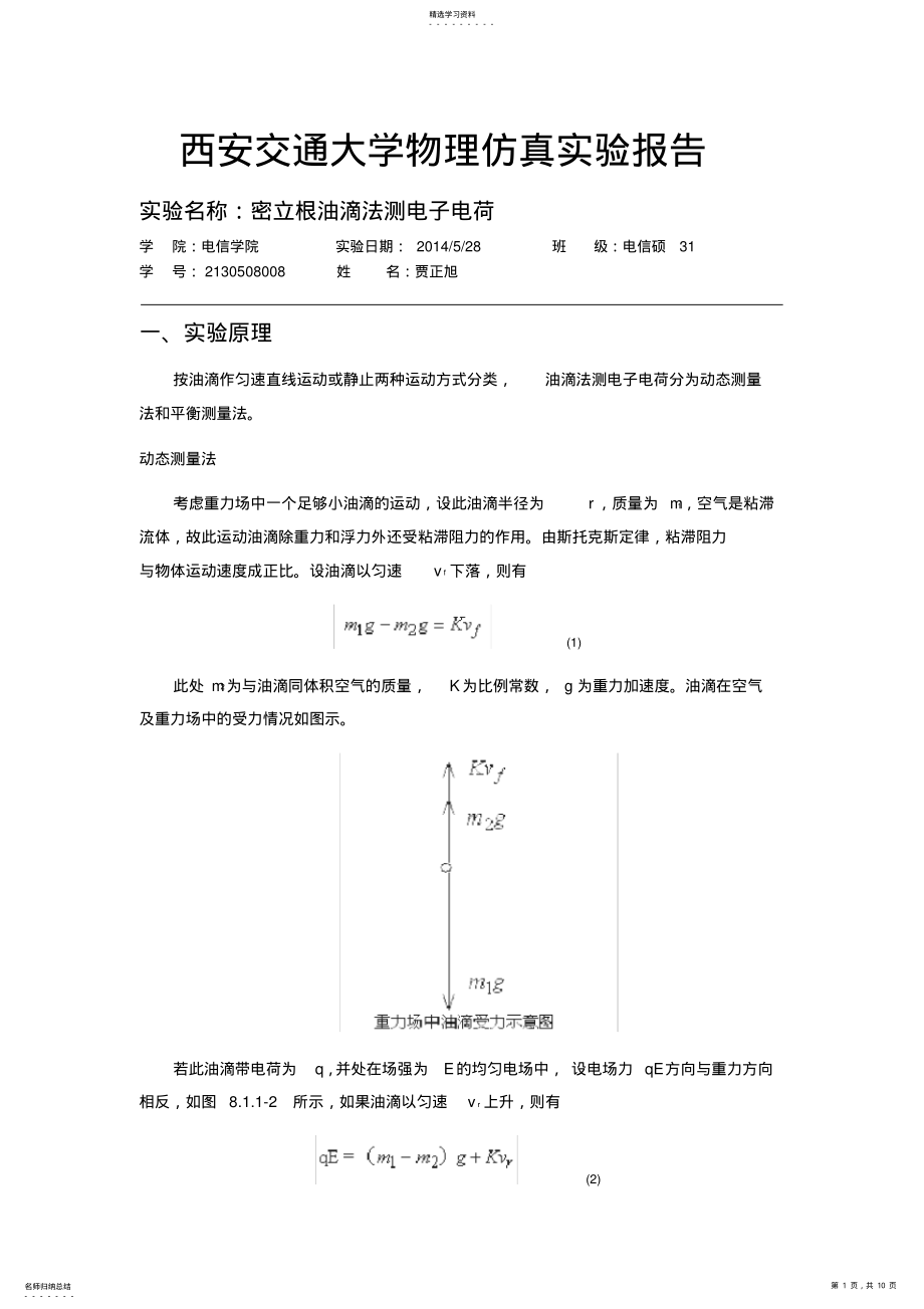 2022年西安交通大学物理仿真实验报告 .pdf_第1页