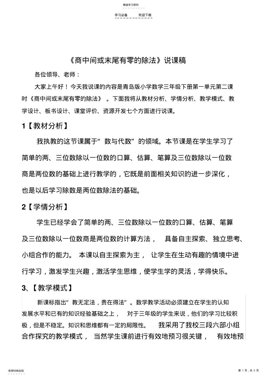 2022年商中间或末尾有零的除法说课稿 .pdf_第1页