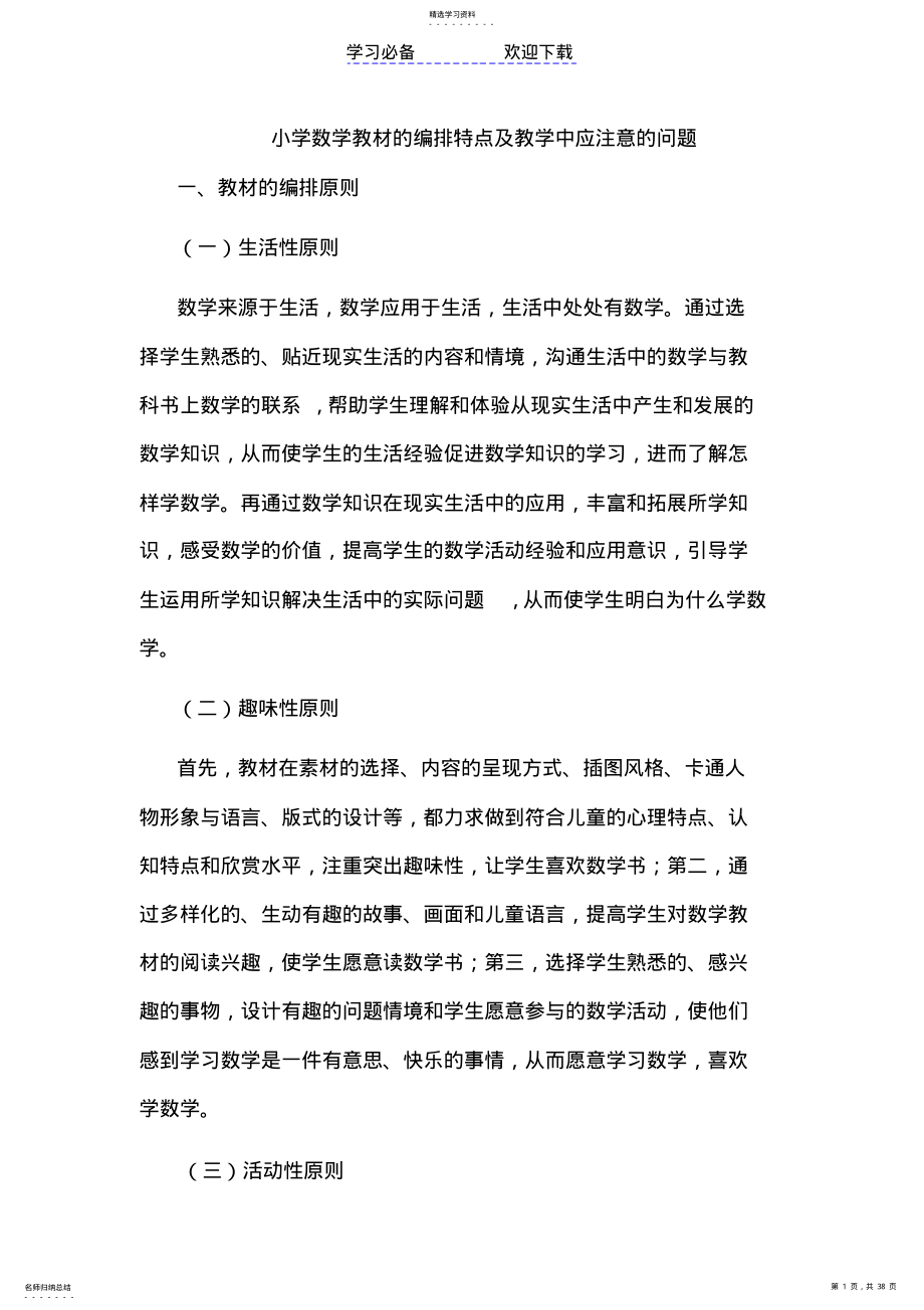 2022年小学数学教材的编排特点及教学中应注意的问题 .pdf_第1页