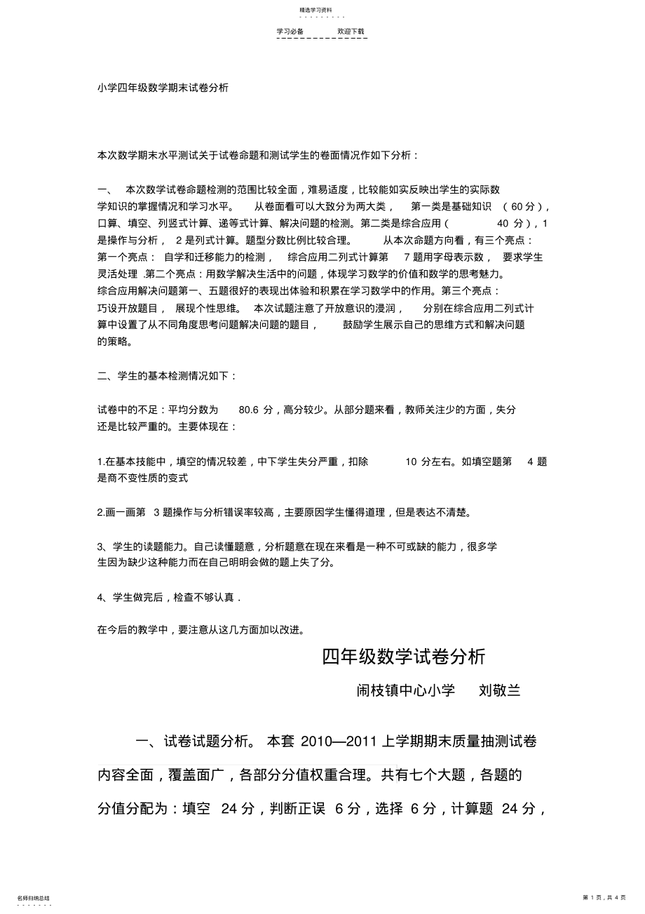 2022年小学四年级数学期末试卷分析 .pdf_第1页