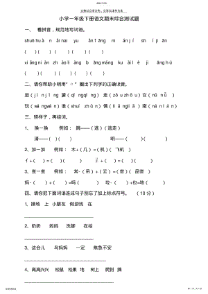 2022年小学一年级下册语文期末综合测试题 .pdf