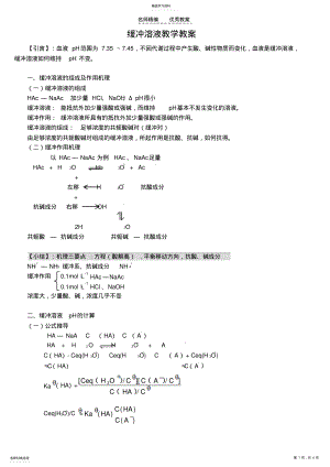 2022年缓冲溶液教学教案 .pdf