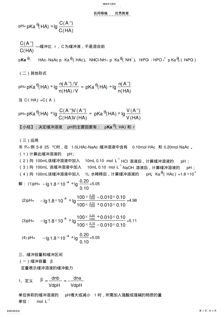 2022年缓冲溶液教学教案 .pdf_第2页