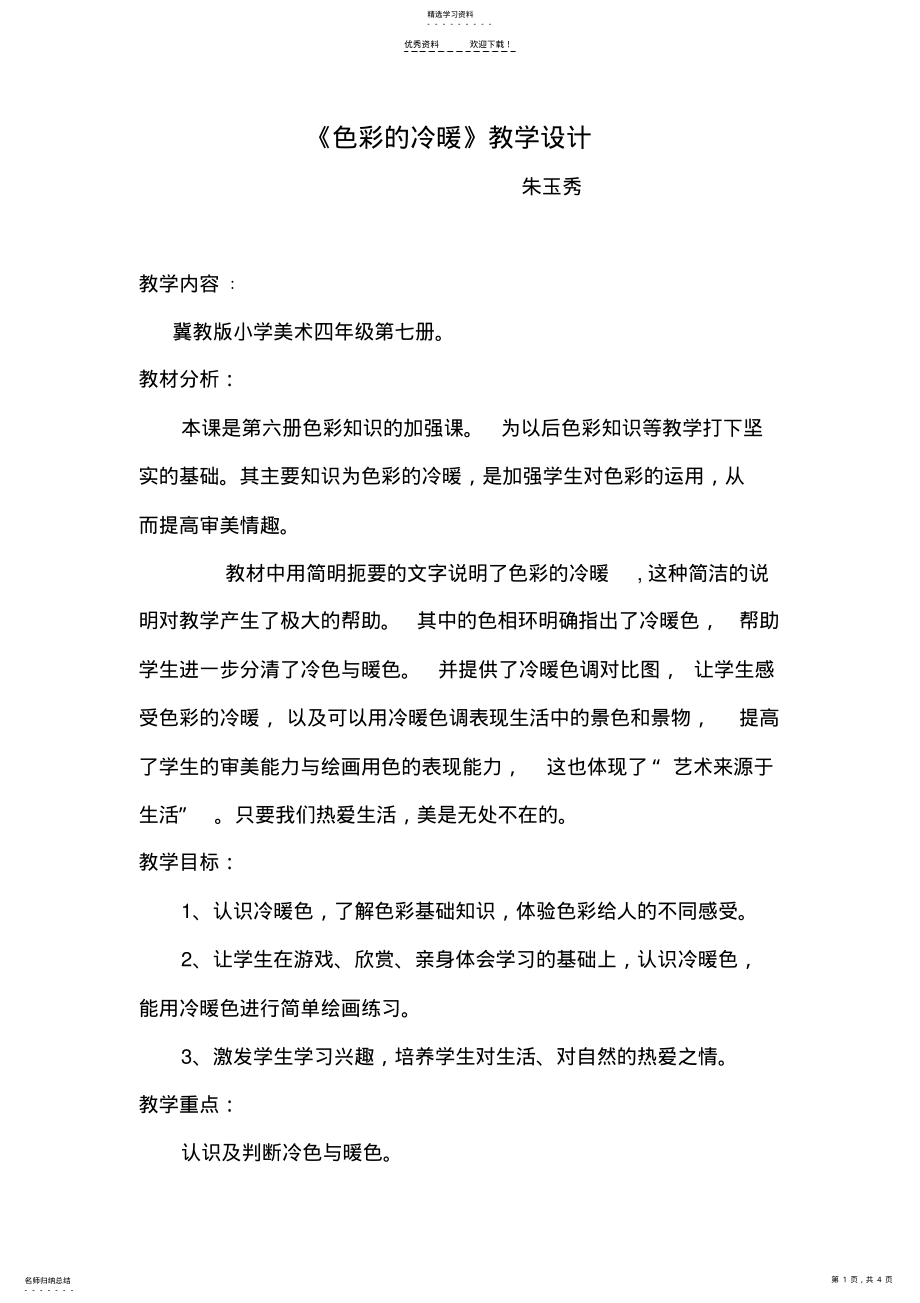 2022年色彩的冷暖教学设计 .pdf_第1页