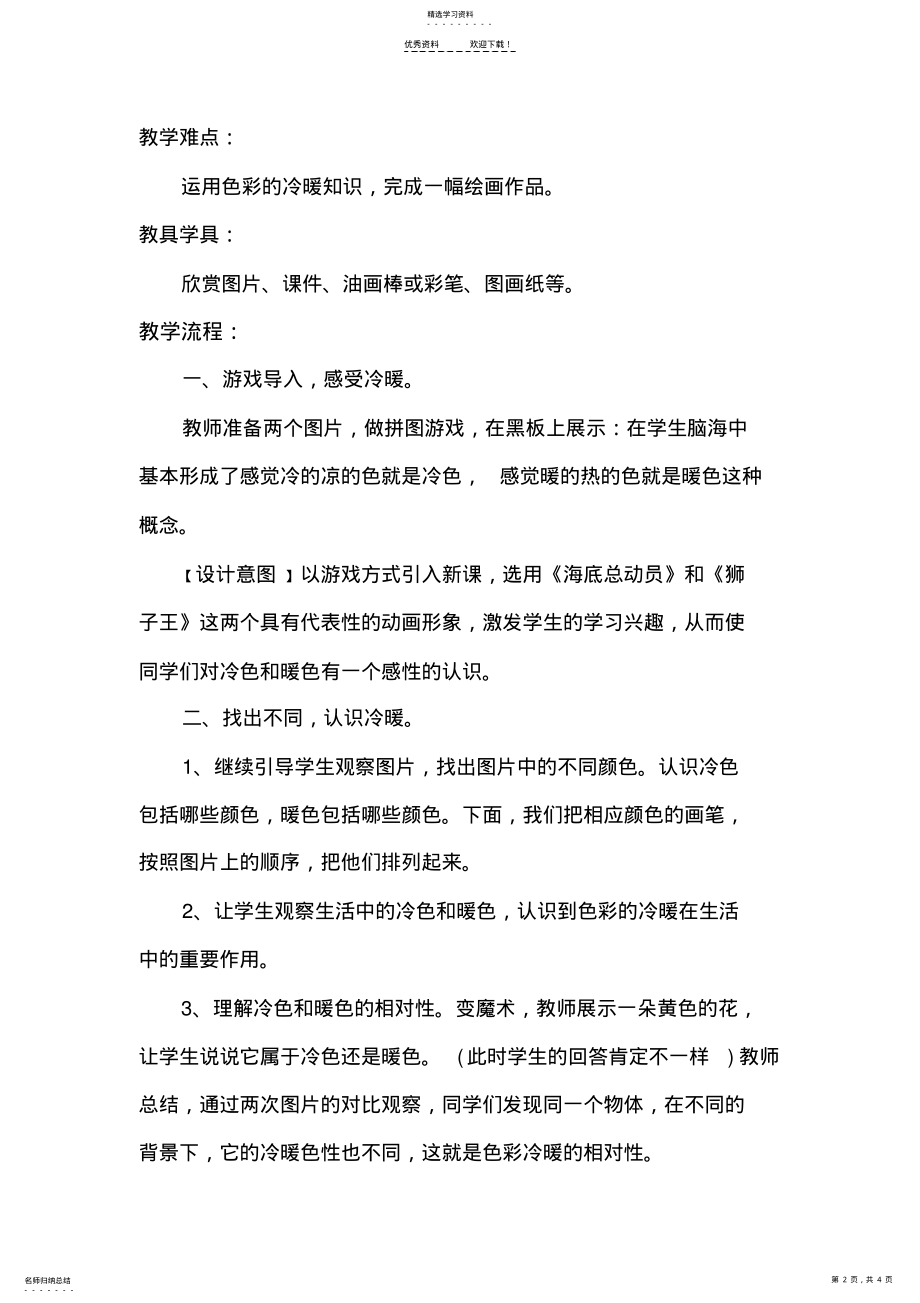 2022年色彩的冷暖教学设计 .pdf_第2页