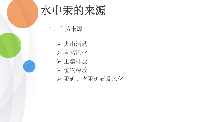 水中汞的来源生态影响和环境行为ppt课件.pptx_第2页