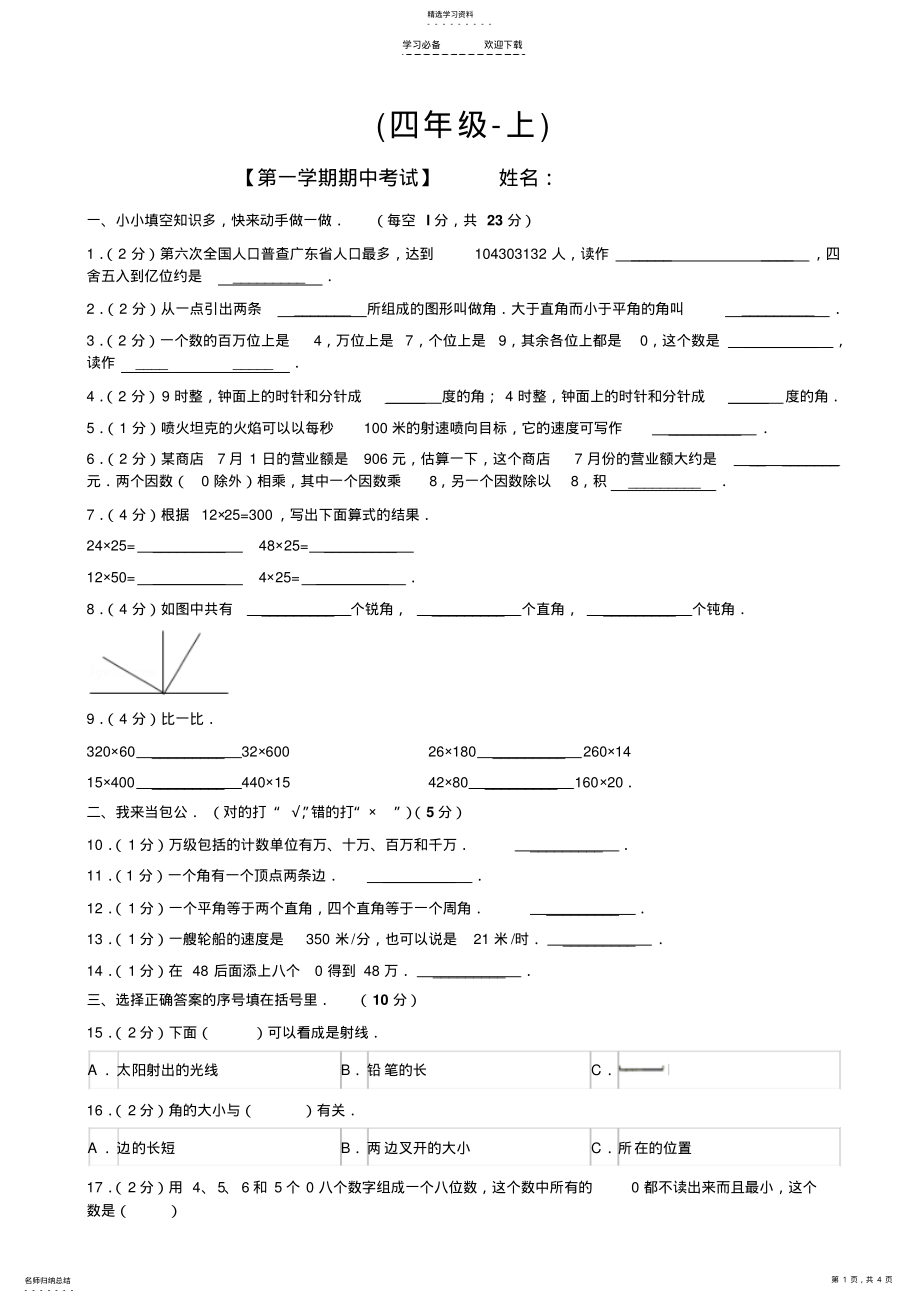 2022年经典人教版小学四年级上册数学期中考试试卷及答案 .pdf_第1页