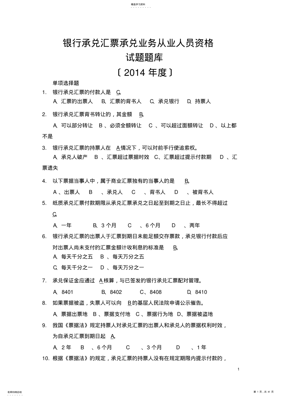 2022年银行承兑汇票承兑业务从业人员资格试题题库 .pdf_第1页