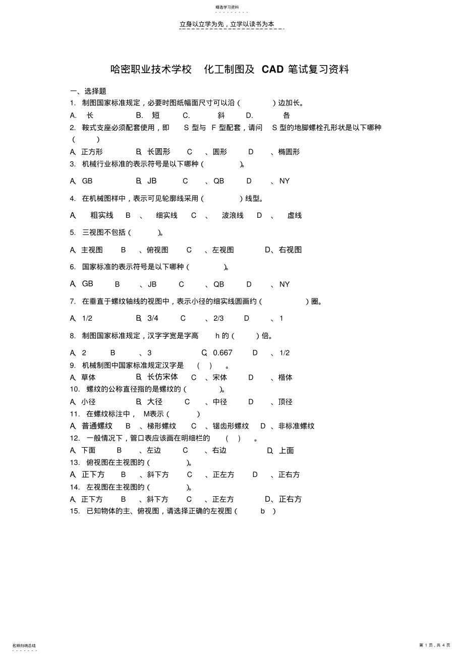 2022年哈密技校化工制图及CAD笔试复习资料 .pdf_第1页