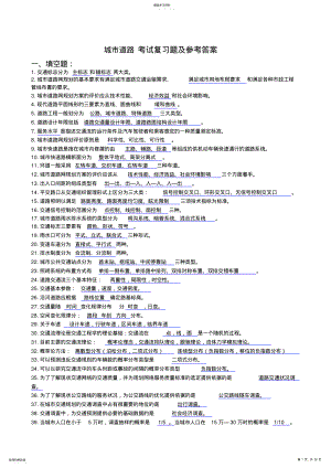 2022年城市道路设计复习题及参考答案 .pdf