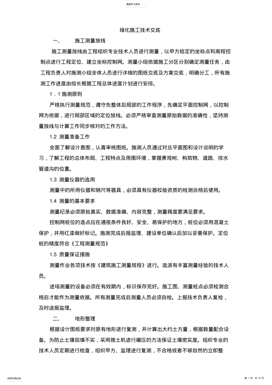 2022年绿化_施工技术交底 .pdf_第1页