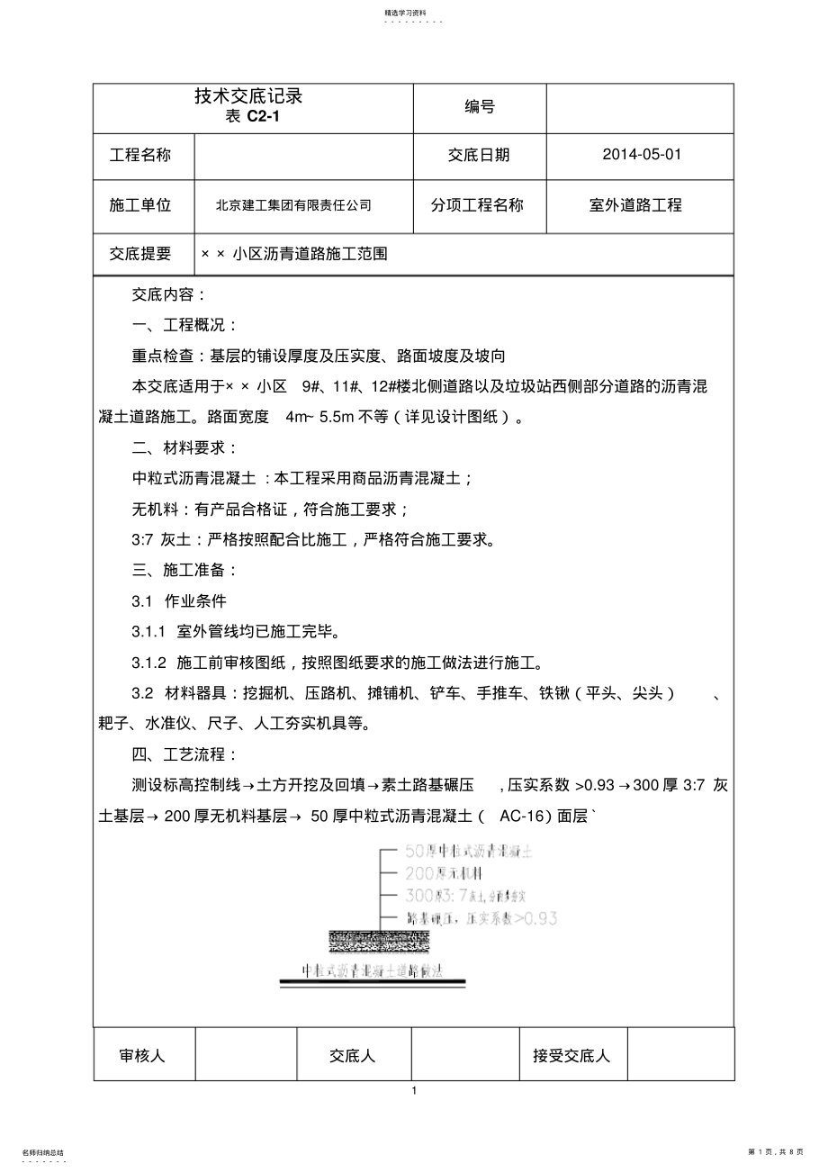 2022年小区沥青混凝土道路施工技术交底 .pdf_第1页