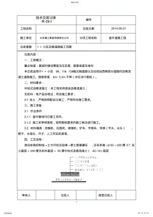 2022年小区沥青混凝土道路施工技术交底 .pdf